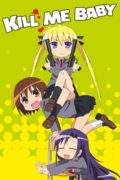 Убей меня, детка