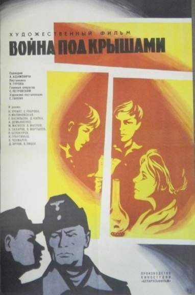 Война под крышами