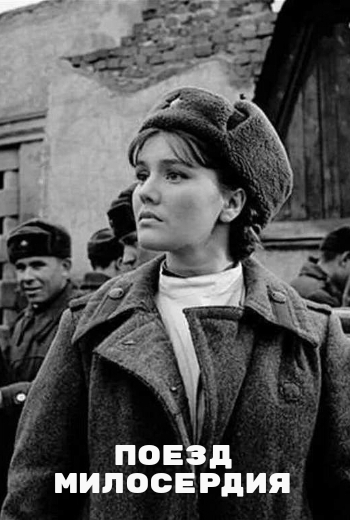 Поезд милосердия