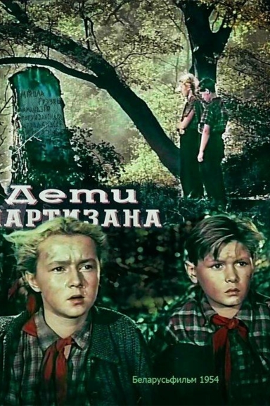 Дети партизана