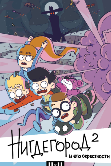 Нигдегород и его окрестности