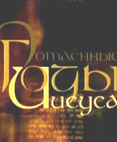 Потаённые годы Иисуса (Тибетское евангелие)