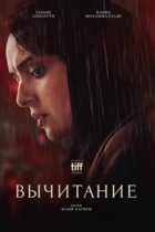 Вычитание