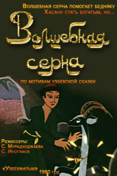 Волшебная серна