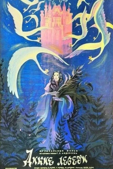 Дикие лебеди