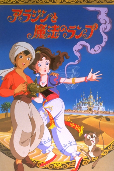 Волшебная лампа Аладдина