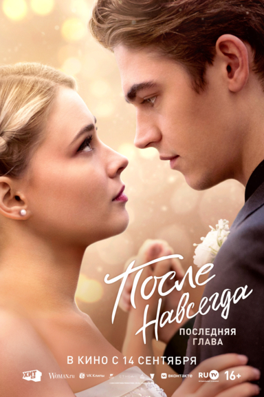 После. Навсегда