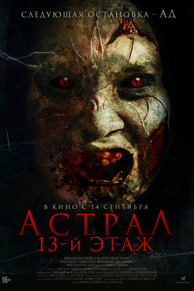 Астрал. 13-й этаж