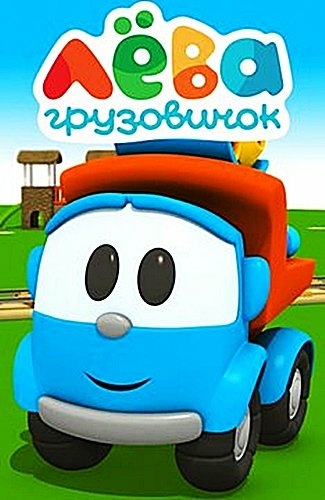 Грузовичок Лёва