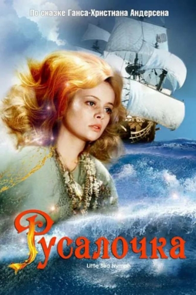 Русалочка