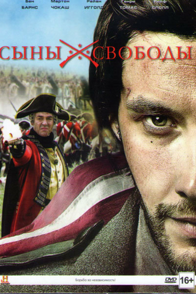 Сыны свободы