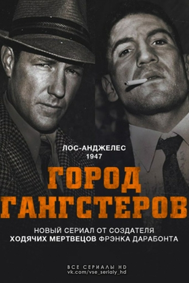 Город гангстеров