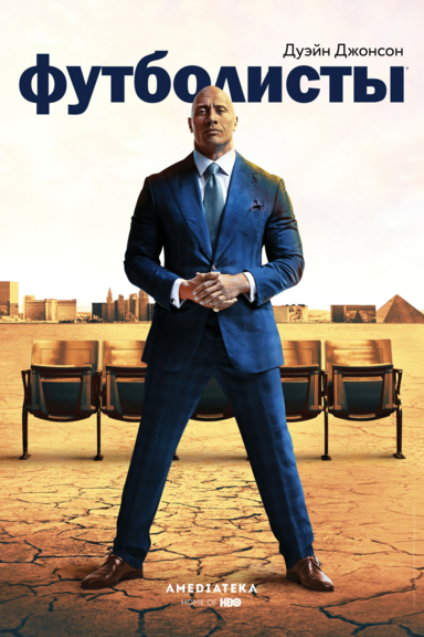 Футболисты