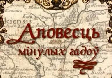 Повесть временных лет