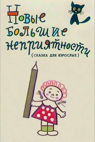 Новые большие неприятности
