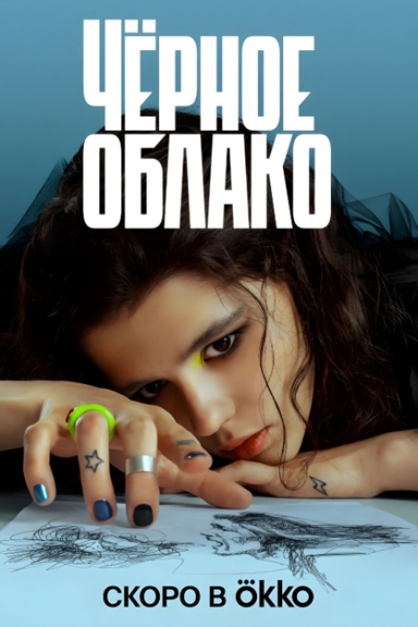 Чёрное облако