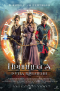 Принцесса и Руна времени
