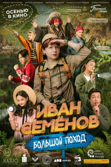 Иван Семёнов: Большой поход