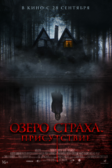 Озера страха. Присутствие