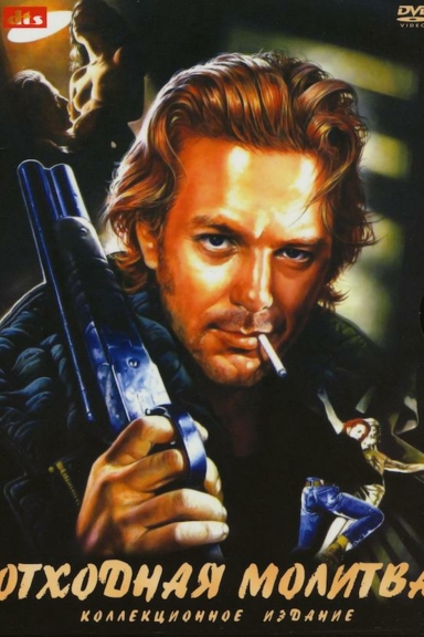 Отходная молитва