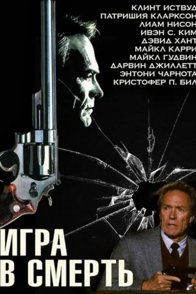Игра в смерть
