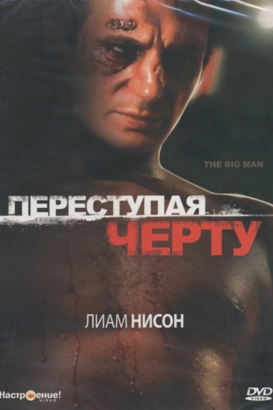 Переступая черту