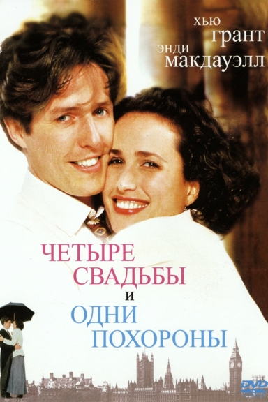 Четыре свадьбы и одни похороны