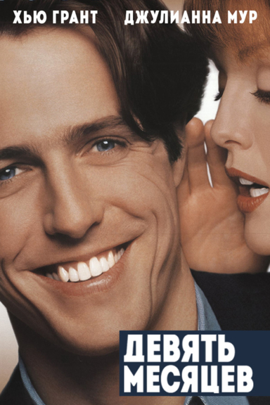 Девять месяцев