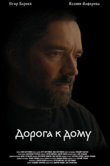 Дорога к дому