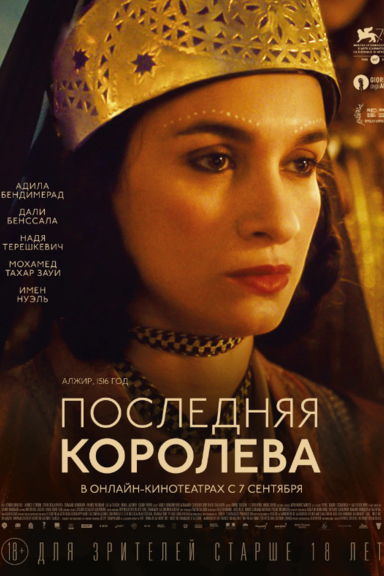 Последняя королева