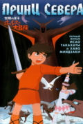 Принц Севера