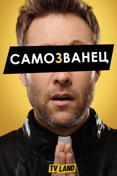 Самозванец