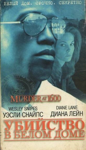 Убийство в Белом доме