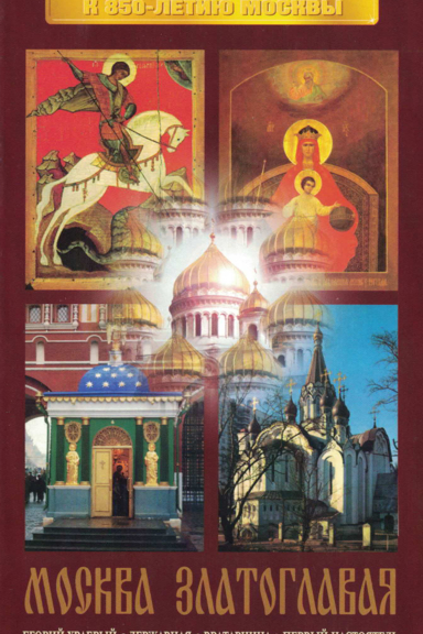 Москва златоглавая