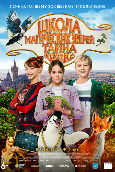Школа магических зверей. Тайна подземелья