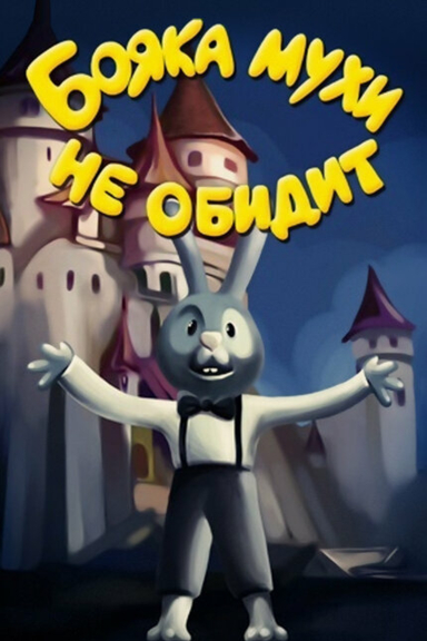 Бояка мухи не обидит