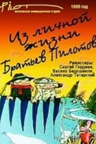 Из личной жизни братьев Пилотов