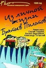 Из личной жизни братьев Пилотов