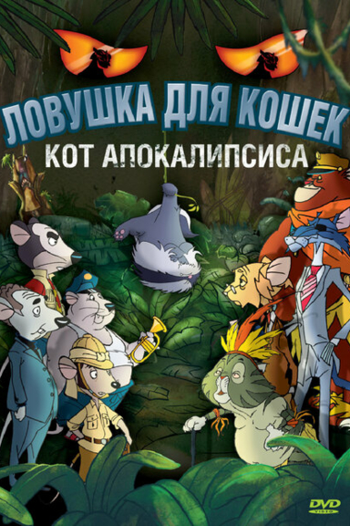 Ловушка для кошек 2:Кот Апокалипсиса
