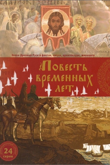 Повесть временных лет (2011)