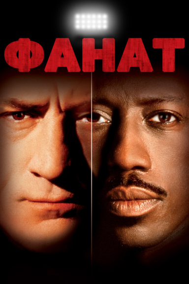 Фанат
