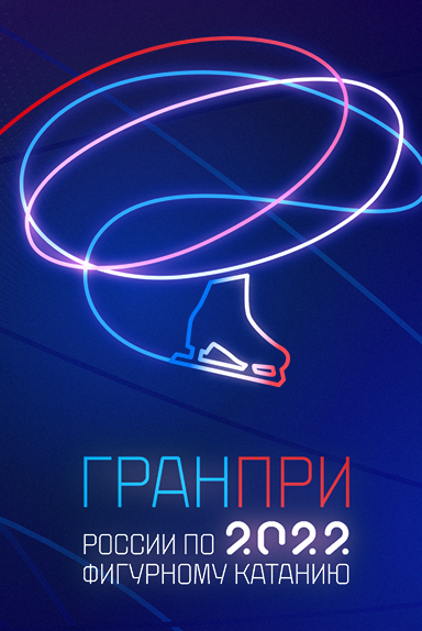 Гран-при России по фигурному катанию 2022