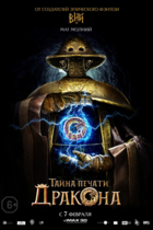 Тайна печати дракона