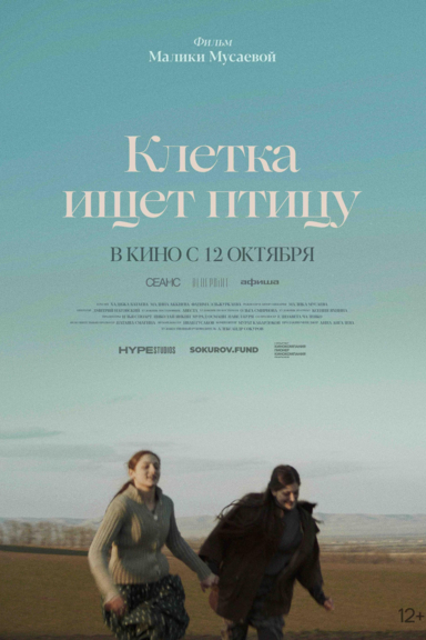 Клетка ищет птицу