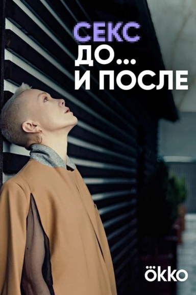 Секс. До и после