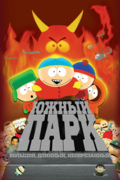 Южный парк: Большой, длинный, необрезанный