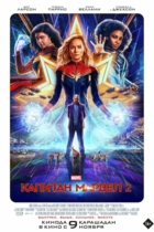 Капитан Марвел 2