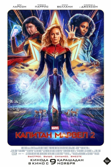 Капитан Марвел 2