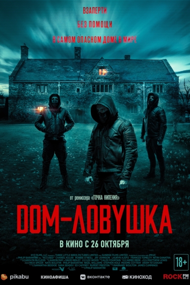 Дом-ловушка