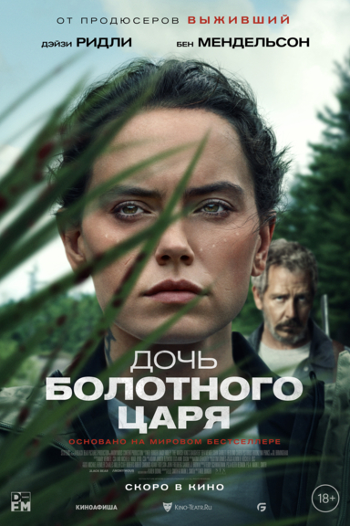 Дочь болотного царя